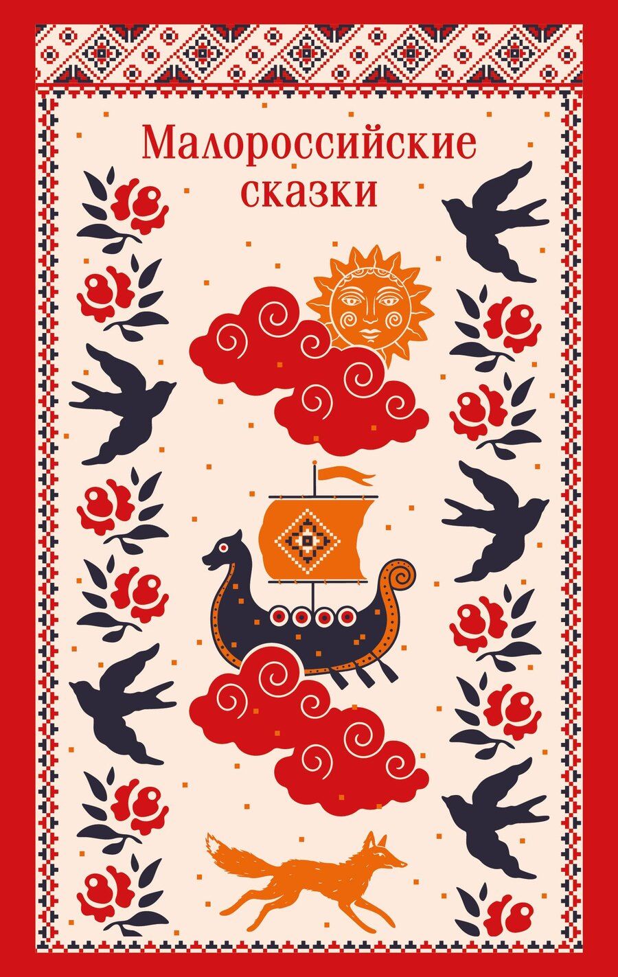 Обложка книги "Клавдия Владимировна: Малороссийские сказки"