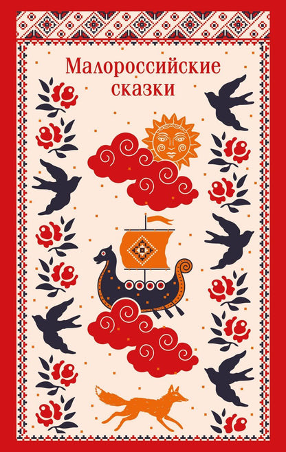 Обложка книги "Клавдия Владимировна: Малороссийские сказки"