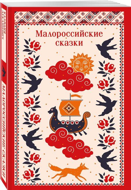 Фотография книги "Клавдия Владимировна: Малороссийские сказки"