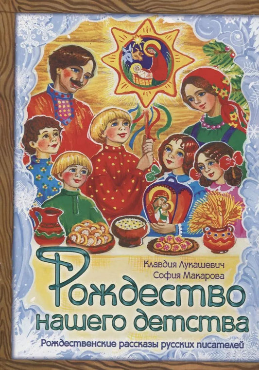 Обложка книги "Клавдия Владимировна: Рождество нашего детства"