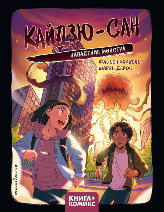 Обложка книги "Клавель: Кайдзю-сан. Нападение монстра"