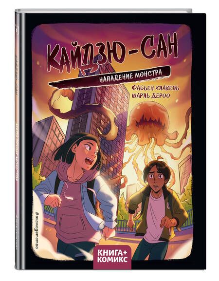 Фотография книги "Клавель: Кайдзю-сан. Нападение монстра"