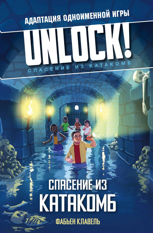 Обложка книги "Клавель: Unlock! Спасение из катакомб"