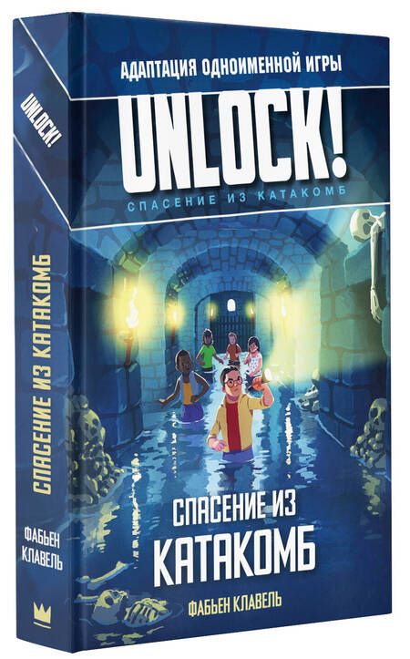 Фотография книги "Клавель: Unlock! Спасение из катакомб"