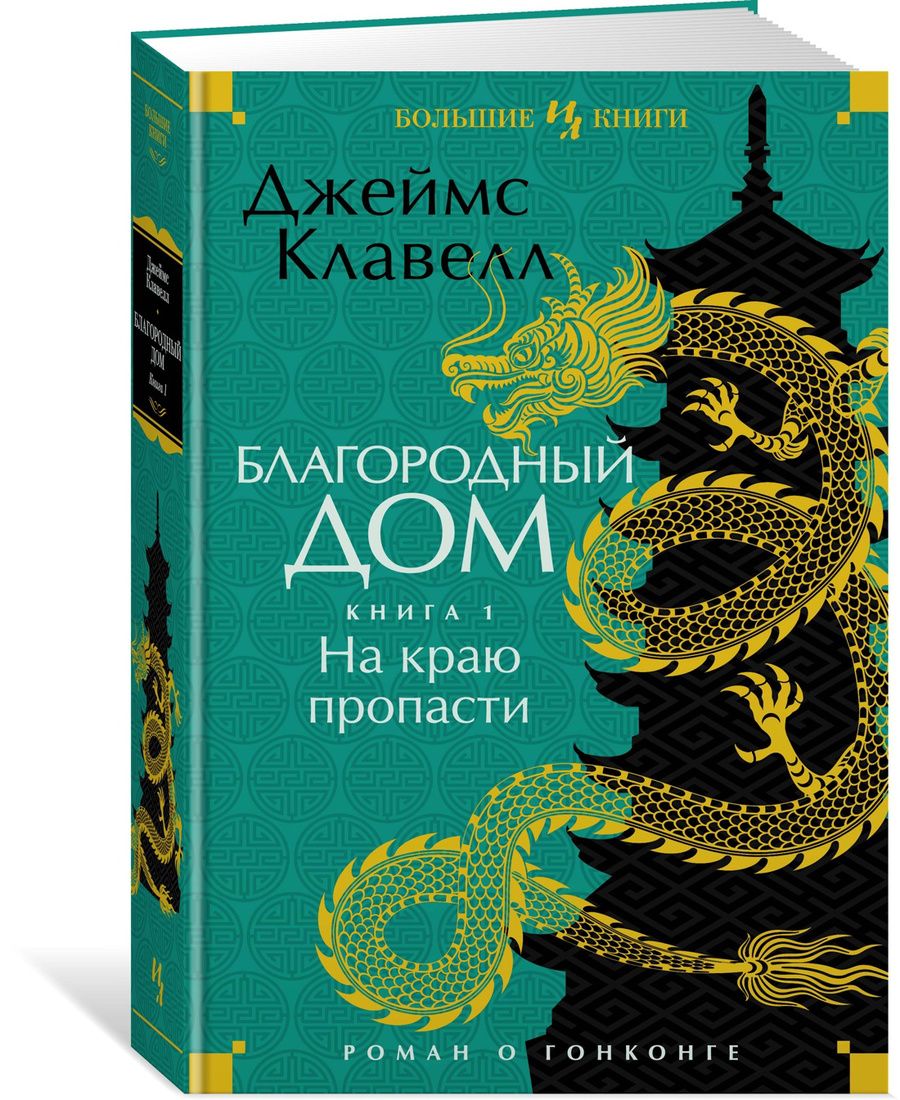 Обложка книги "Клавелл: Благородный Дом. Роман о Гонконге. Книга 1. На краю пропасти"