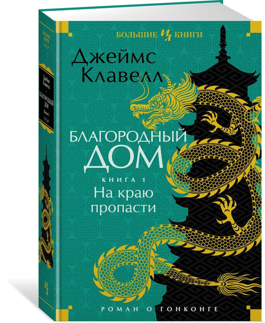 Обложка книги "Клавелл: Благородный Дом. Роман о Гонконге. Книга 1. На краю пропасти"