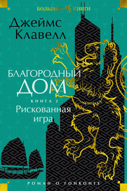 Обложка книги "Клавелл: Благородный Дом. Роман о Гонконге. Книга 2. Рискованная игра"