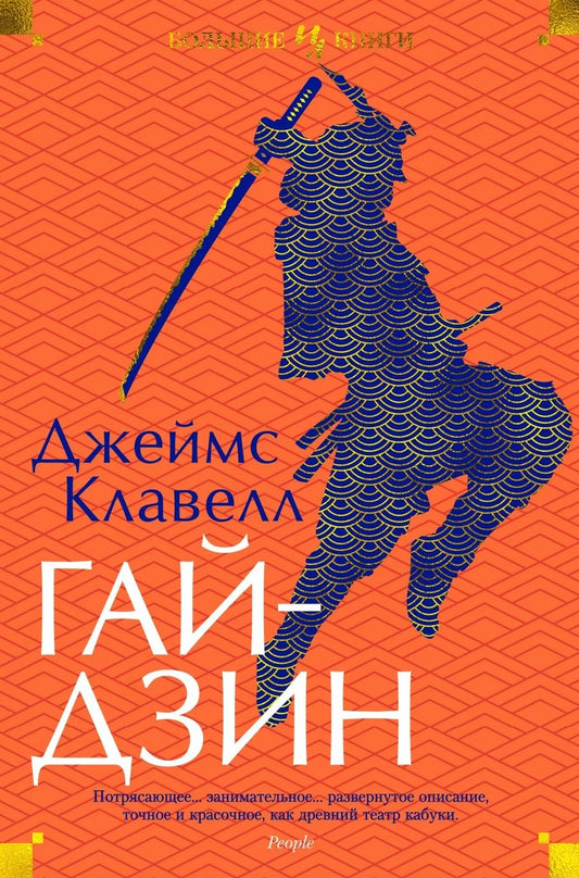 Обложка книги "Клавелл: Гайдзин"