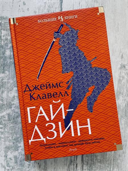 Фотография книги "Клавелл: Гайдзин"