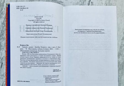 Фотография книги "Клавелл: Гайдзин"