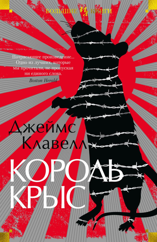 Обложка книги "Клавелл: Король крыс"