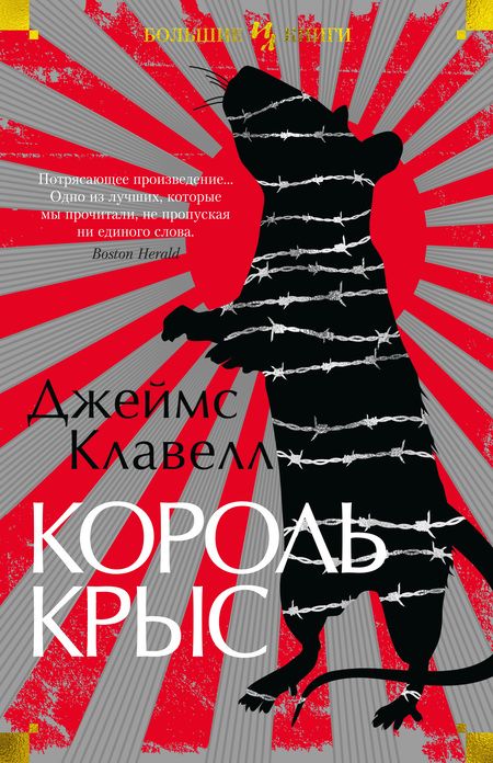 Фотография книги "Клавелл: Король крыс"