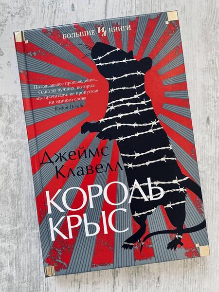 Фотография книги "Клавелл: Король крыс"