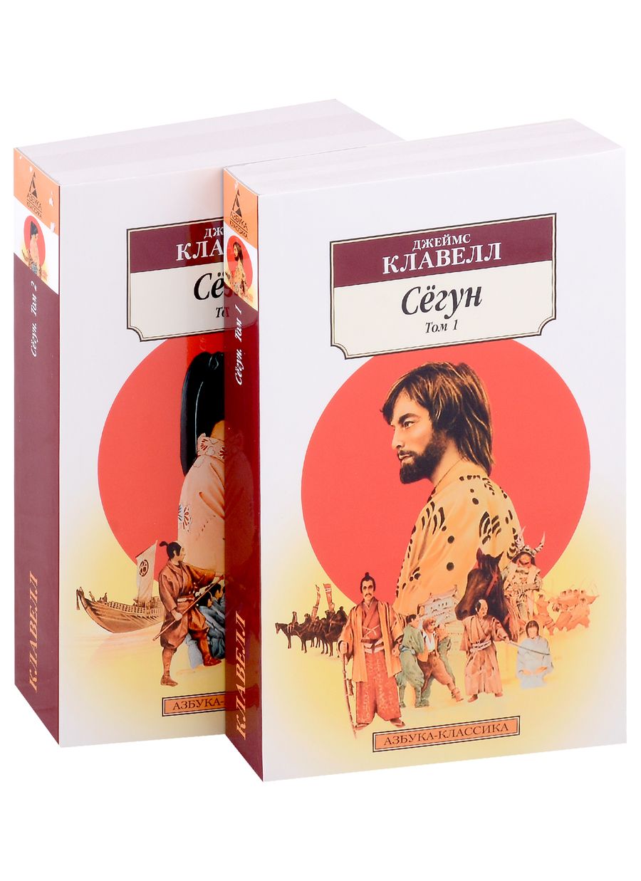 Обложка книги "Клавелл: Сёгун. Комплект из 2-х книг"