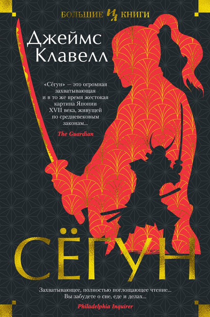 Обложка книги "Клавелл: Сёгун"