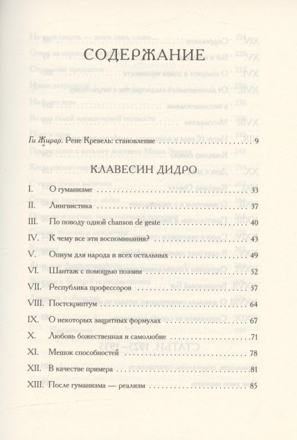 Фотография книги "Клавесин Дидро. Сюрреалистическая критика 1925-1935 годов"