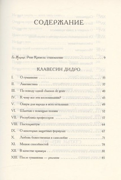 Фотография книги "Клавесин Дидро. Сюрреалистическая критика 1925-1935 годов"