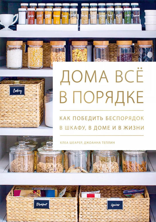 Обложка книги "Клеа Шеарер: Дома все в порядке. Как победить беспорядок в шкафу, в доме и в жизни"