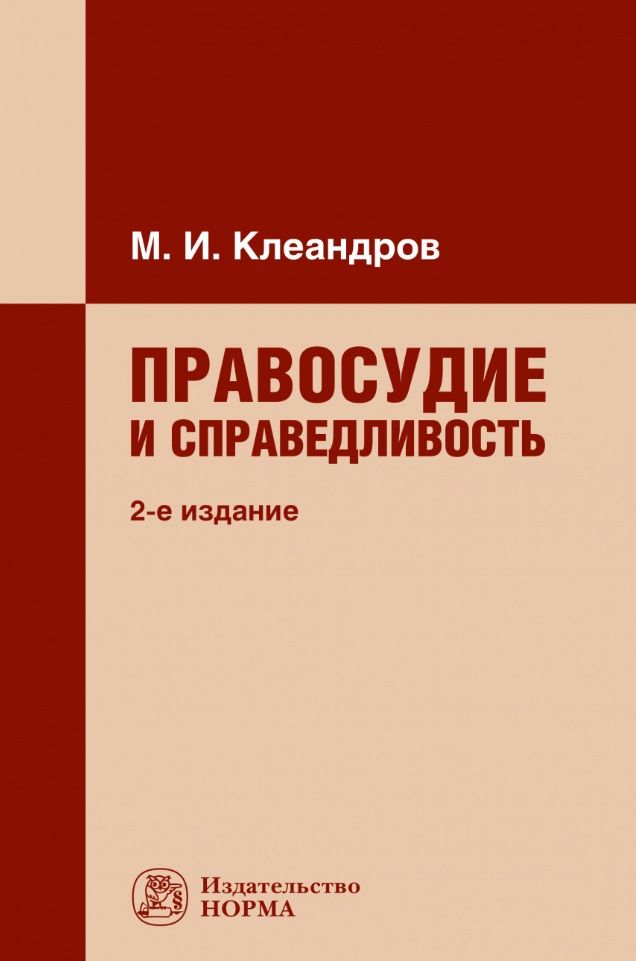 Обложка книги "Клеандров: Правосудие и справедливость"