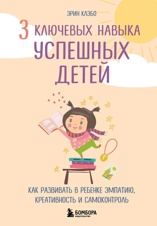 Обложка книги "Клэбо: 3 ключевых навыка успешных детей. Как развивать в ребенке эмпатию, креативность и самоконтроль"