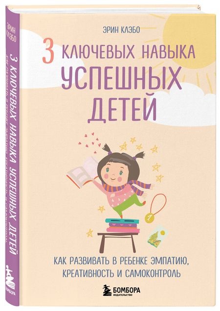 Фотография книги "Клэбо: 3 ключевых навыка успешных детей. Как развивать в ребенке эмпатию, креативность и самоконтроль"