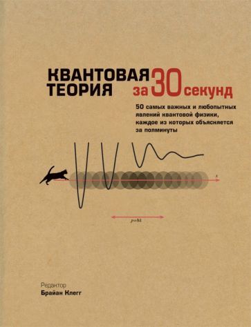 Обложка книги "Клегг, Болл, Клиффорд: Квантовая теория"