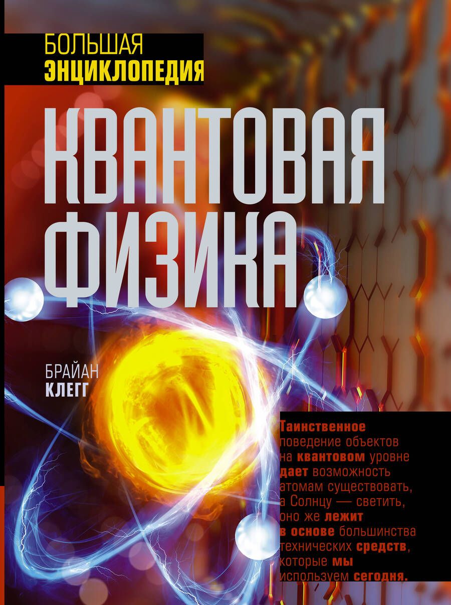 Обложка книги "Клегг: Квантовая физика. Большая энциклопедия"