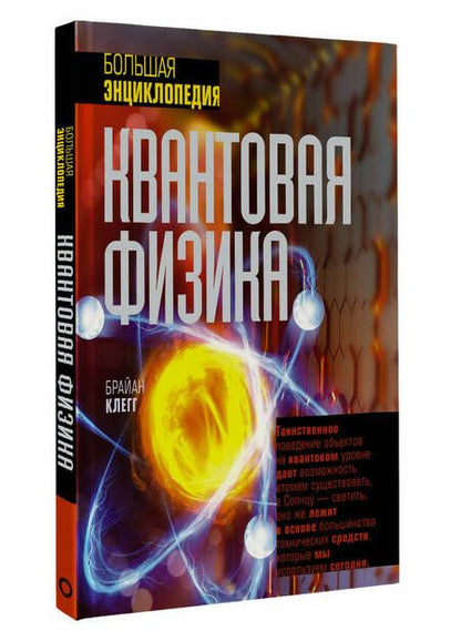 Фотография книги "Клегг: Квантовая физика. Большая энциклопедия"