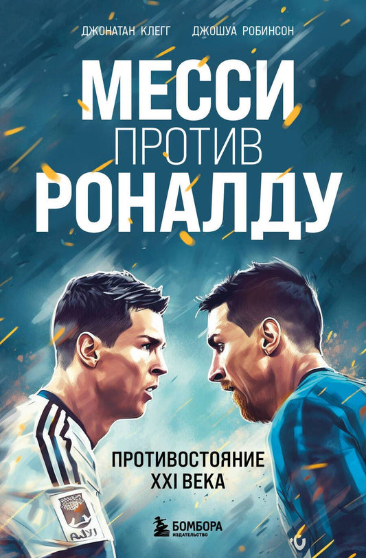 Обложка книги "Клегг, Робинсон: Месси против Роналду. Противостояние XXI века"