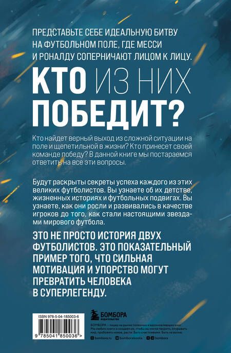 Фотография книги "Клегг, Робинсон: Месси против Роналду. Противостояние XXI века"