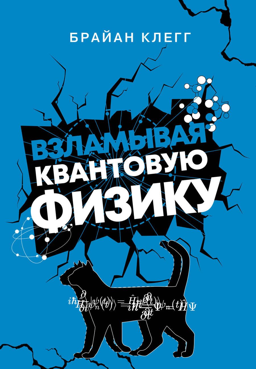 Обложка книги "Клегг: Взламывая квантовую физику"