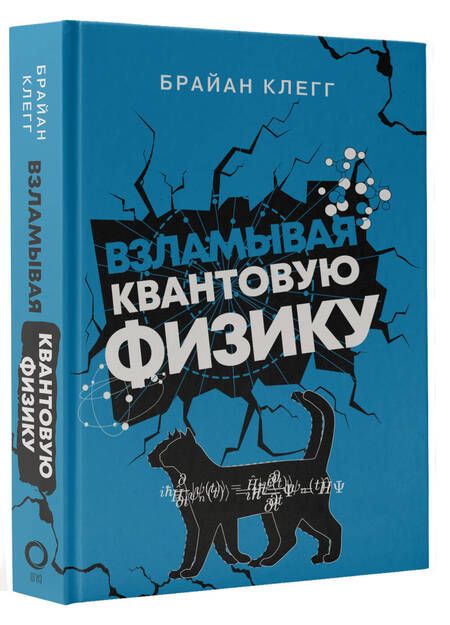 Фотография книги "Клегг: Взламывая квантовую физику"