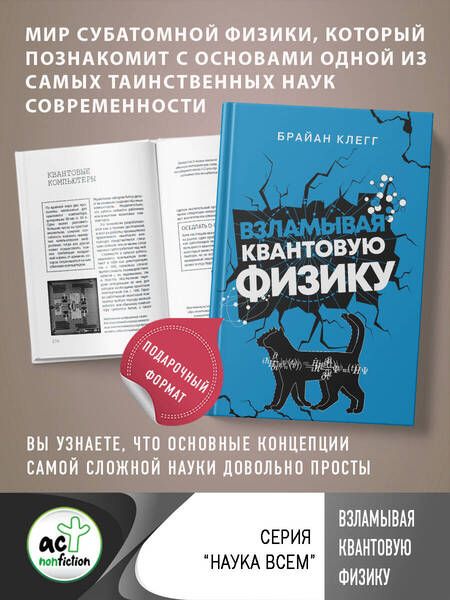 Фотография книги "Клегг: Взламывая квантовую физику"