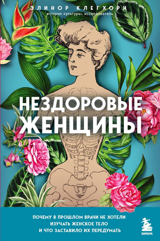 Обложка книги "Клегхорн: Нездоровые женщины. Почему в прошлом врачи не хотели изучать женское тело"