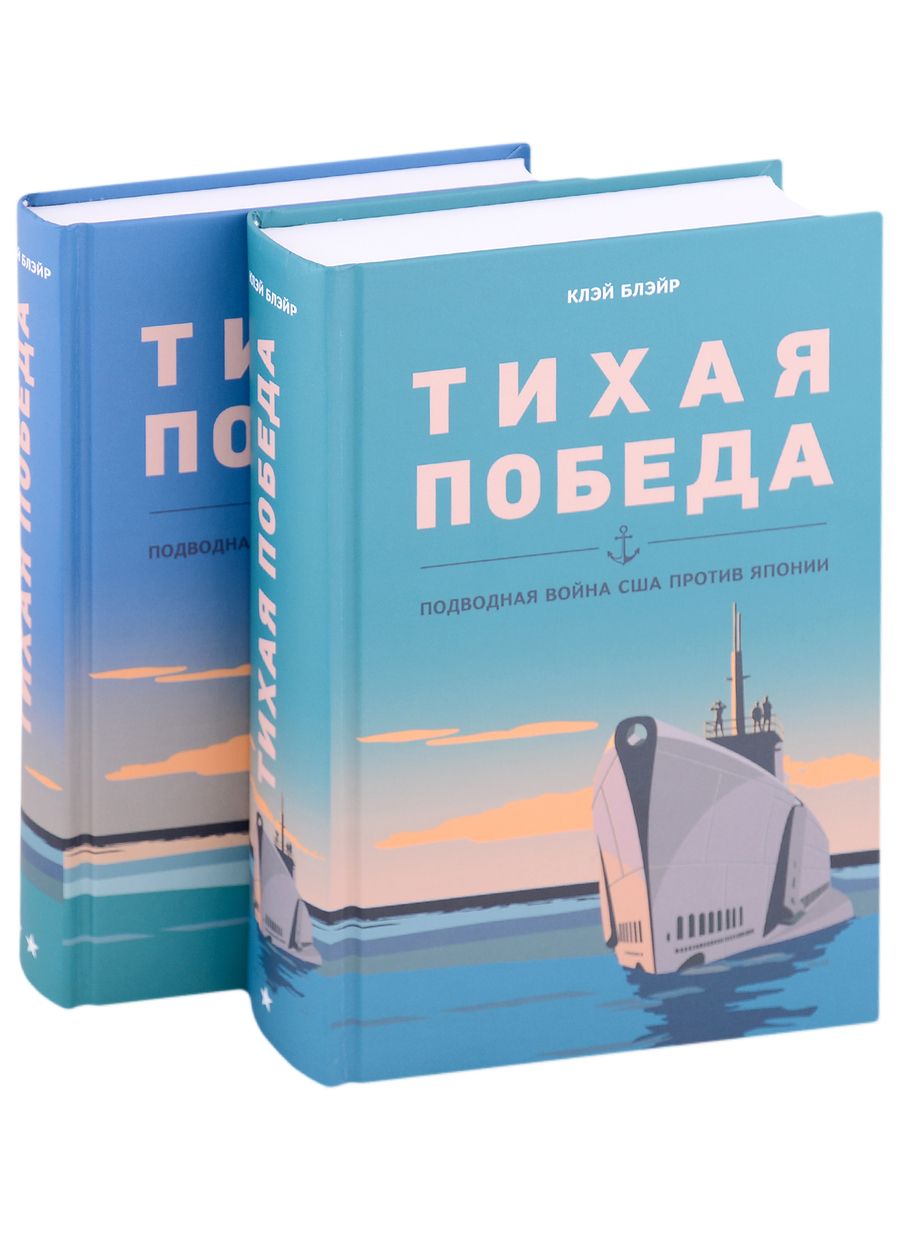 Обложка книги "Клэй Блэйр: Тихая победа. Подводная война США против Японии (комплект из 2 книг)"