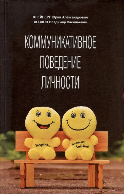 Обложка книги "Клейберг, Козлов: Коммуникативное поведение личности. Учебно-практическое пособие"