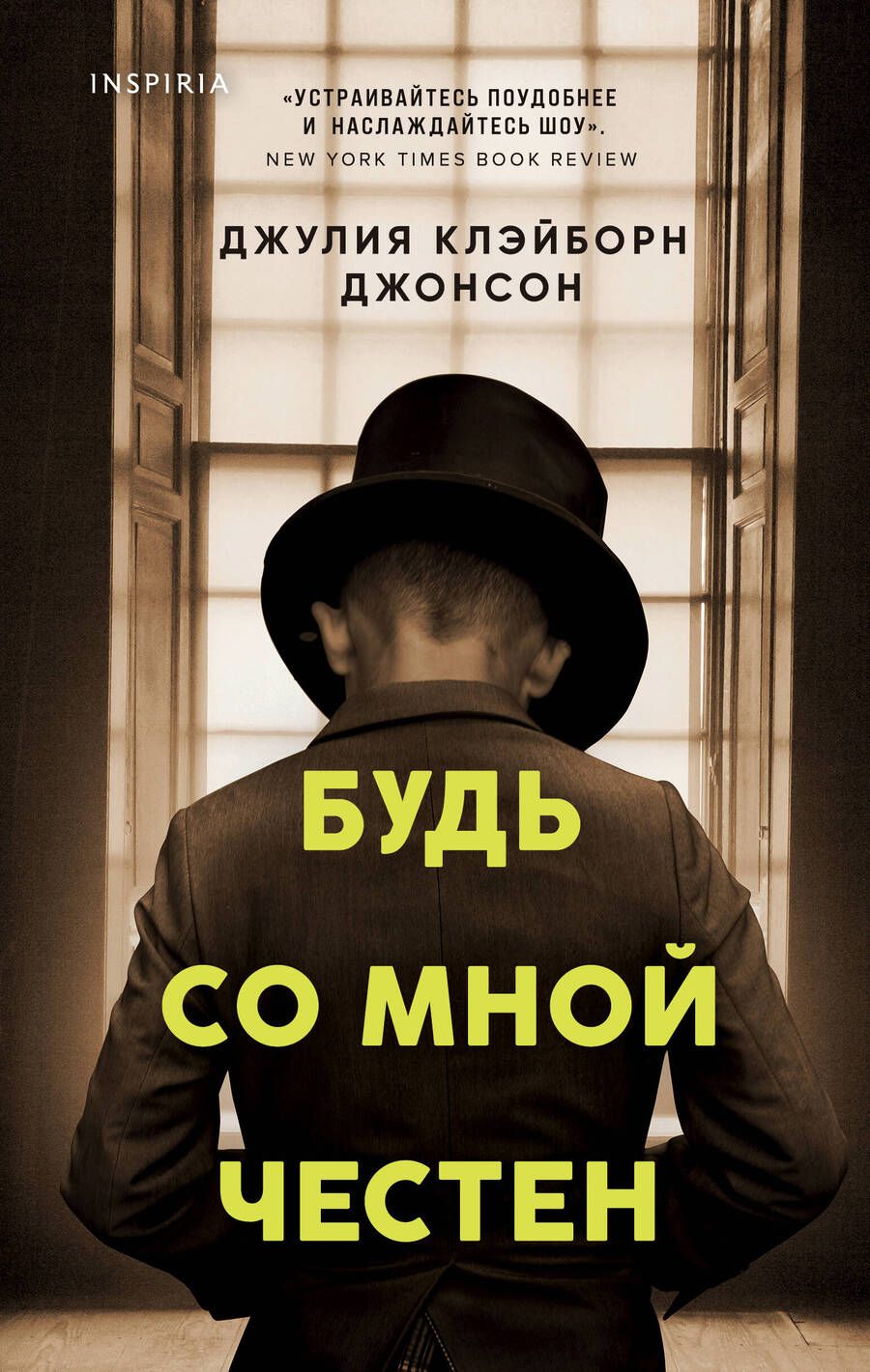 Обложка книги "Клэйборн: Будь со мной честен"