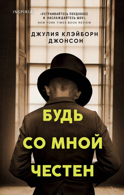 Обложка книги "Клэйборн: Будь со мной честен"