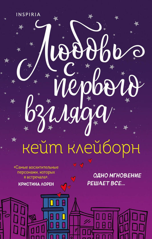 Обложка книги "Клейборн: Любовь с первого взгляда"