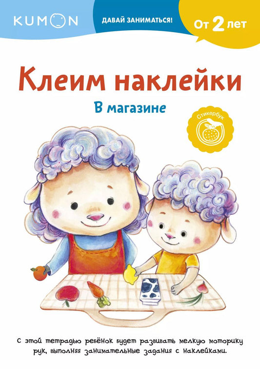Обложка книги "Клеим наклейки. В магазине"