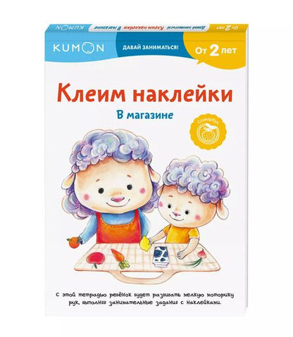 Фотография книги "Клеим наклейки. В магазине"