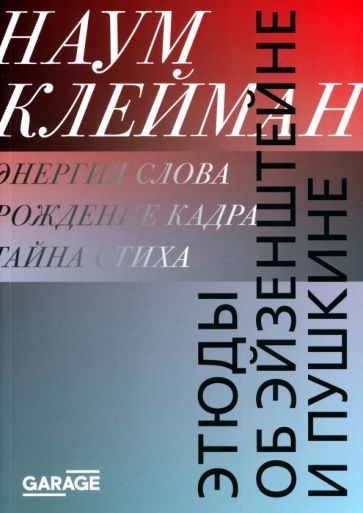 Обложка книги "Клейман: Этюды об Эйзенштейне и Пушкине"