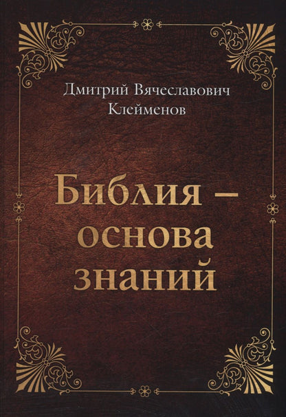 Обложка книги "Клейменов: Библия - основа знаний"