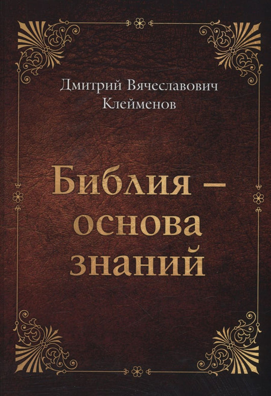 Обложка книги "Клейменов: Библия - основа знаний"