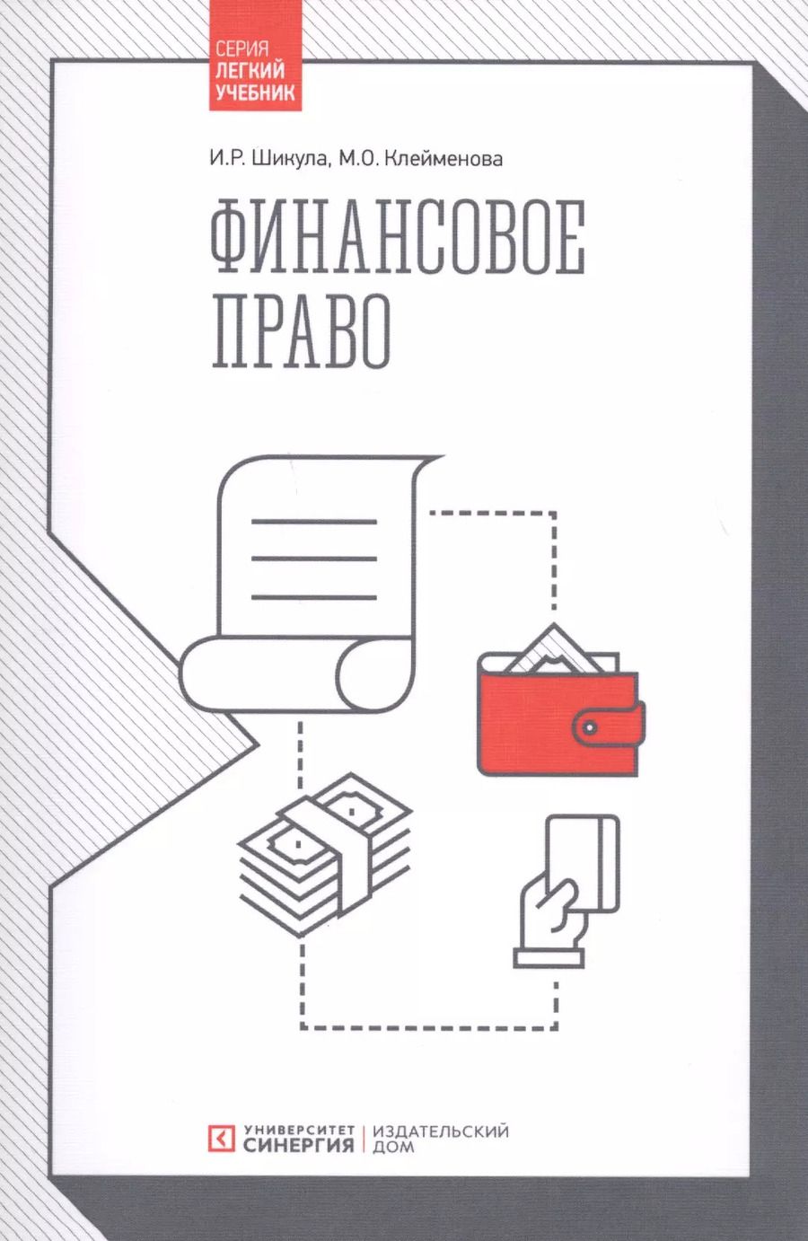 Обложка книги "Клейменова, Шикула: Финансовое право. Учебник"