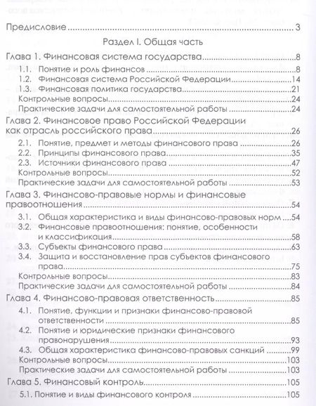 Фотография книги "Клейменова, Шикула: Финансовое право. Учебник"