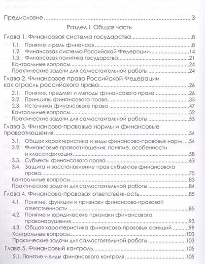 Фотография книги "Клейменова, Шикула: Финансовое право. Учебник"