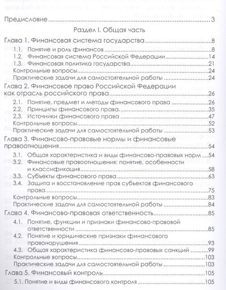 Фотография книги "Клейменова, Шикула: Финансовое право. Учебник"