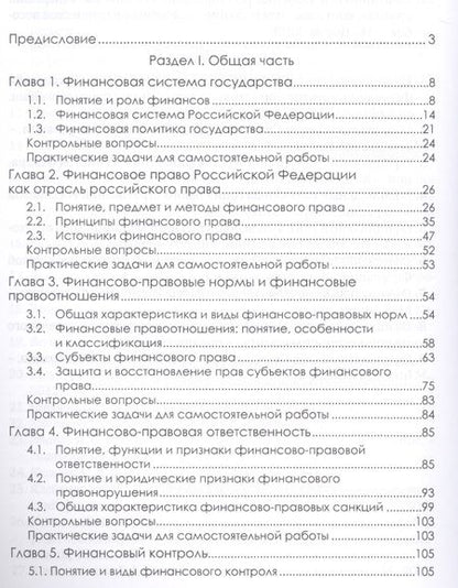 Фотография книги "Клейменова, Шикула: Финансовое право. Учебник"