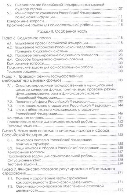 Фотография книги "Клейменова, Шикула: Финансовое право. Учебник"